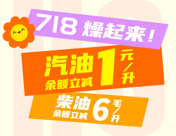 718燥起來！
