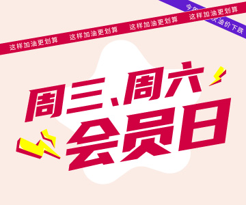 周三周六會員日，這樣加油更劃算哦！